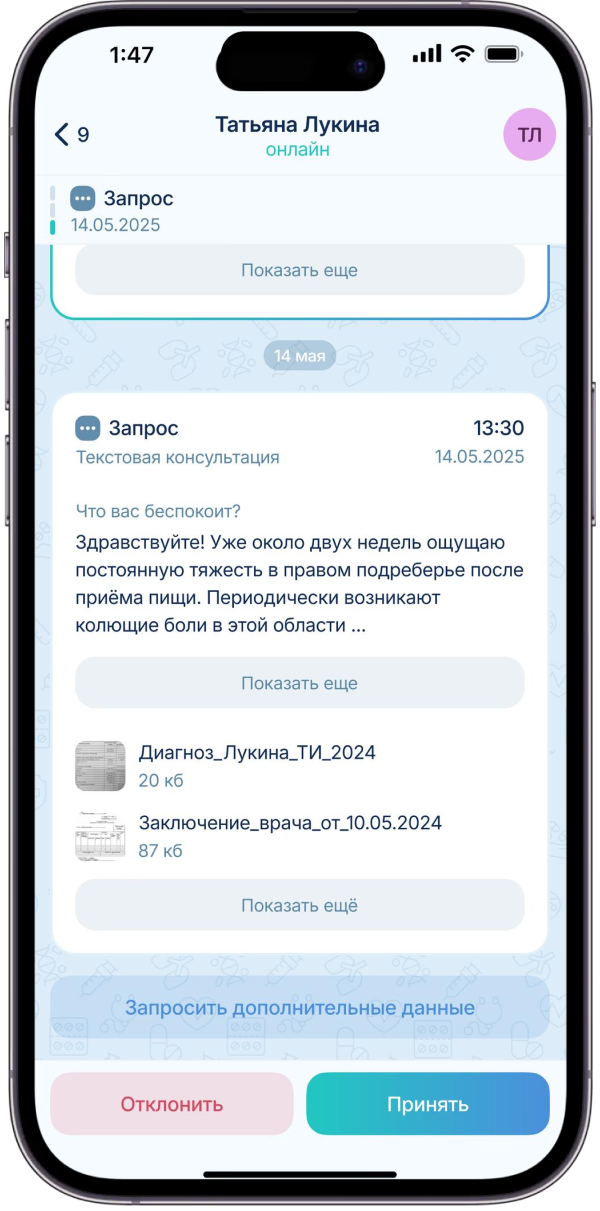 Скриншот приложения, где показывается обработка запросов пациентов